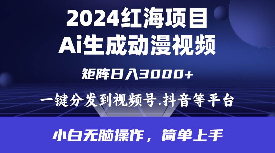 2024年红海项目.通过ai制作动漫视频.每天几分钟。日入3000+.小白无脑操…-百盟网