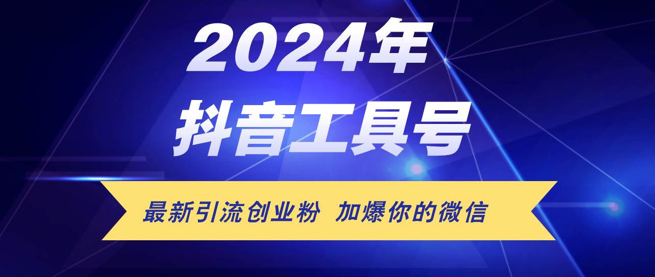 24年抖音最新工具号日引流300+创业粉，日入5000+-百盟网