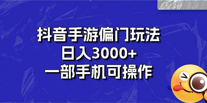 抖音手游偏门玩法，日入3000+，一部手机可操作-百盟网