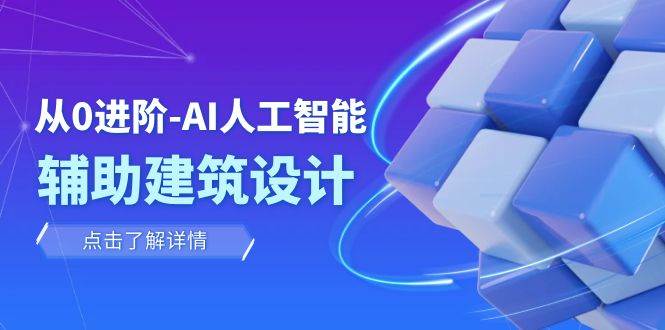 从0进阶：AI·人工智能·辅助建筑设计/室内/景观/规划（22节课）-百盟网