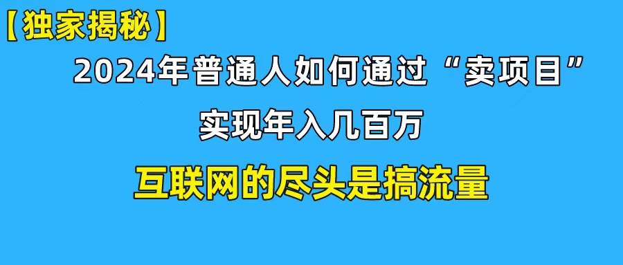 新手小白也能日引350+创业粉精准流量！实现年入百万私域变现攻略-百盟网