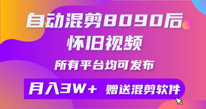 自动混剪8090后怀旧视频，所有平台均可发布，矩阵操作月入3W+附工具+素材-百盟网