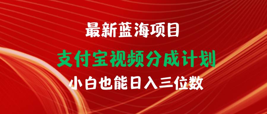 最新蓝海项目 支付宝视频频分成计划 小白也能日入三位数-百盟网