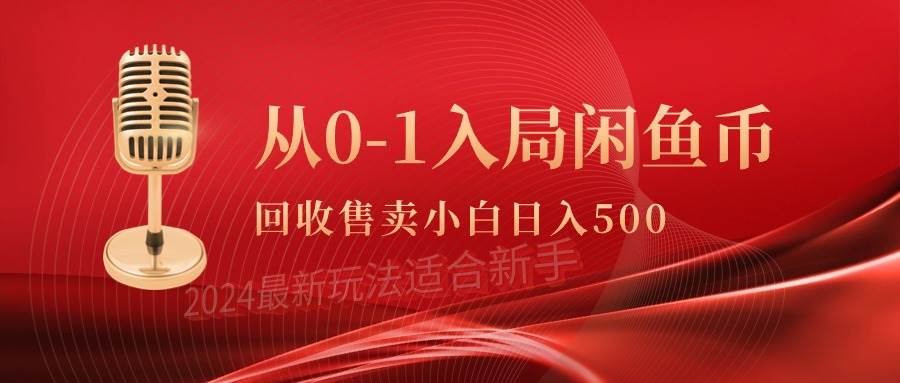 从0-1入局闲鱼币回收售卖，当天收入500+-百盟网