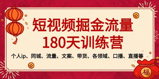 短视频-掘金流量180天训练营，个人ip、同城、流量、文案、带货、各领域、口播、直播等-百盟网