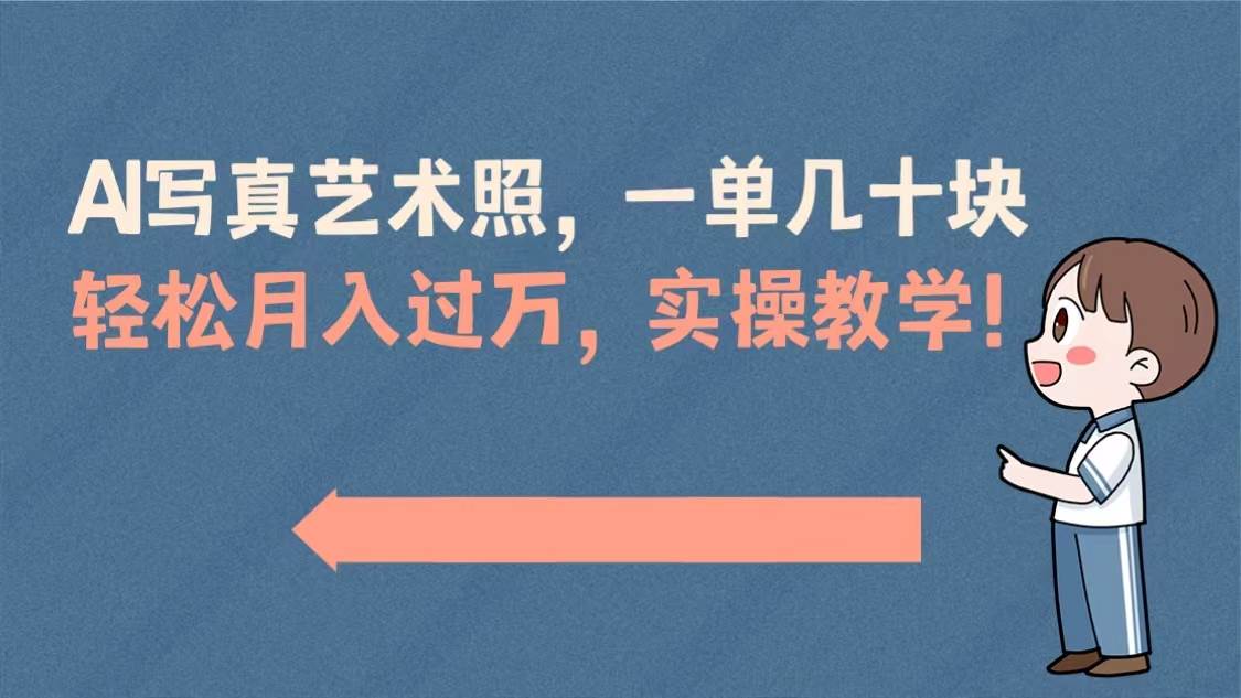 AI写真艺术照，一单几十块，轻松月入过万，实操演示教学！-百盟网