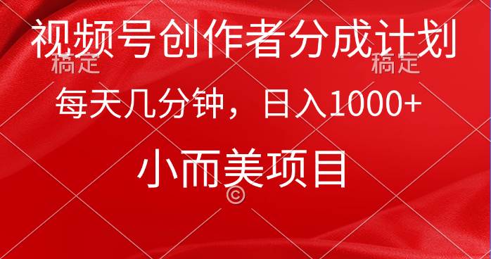 视频号创作者分成计划，每天几分钟，收入1000+，小而美项目-百盟网