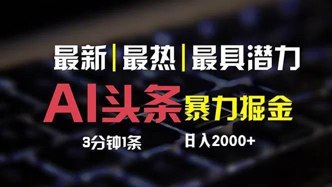 最新AI头条掘金，每天10分钟，简单复制粘贴，小白月入2万+-百盟网