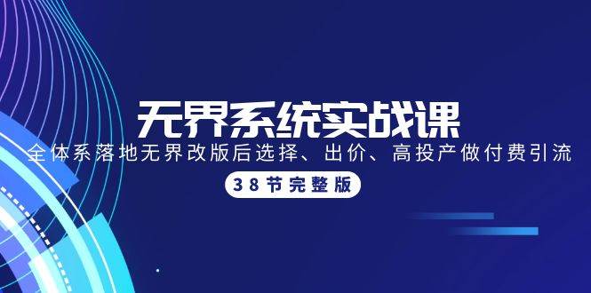 无界系统实战课：全体系落地无界改版后选择、出价、高投产做付费引流-38节-百盟网