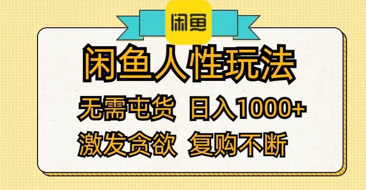 闲鱼人性玩法 无需屯货 日入1000+ 激发贪欲 复购不断-百盟网