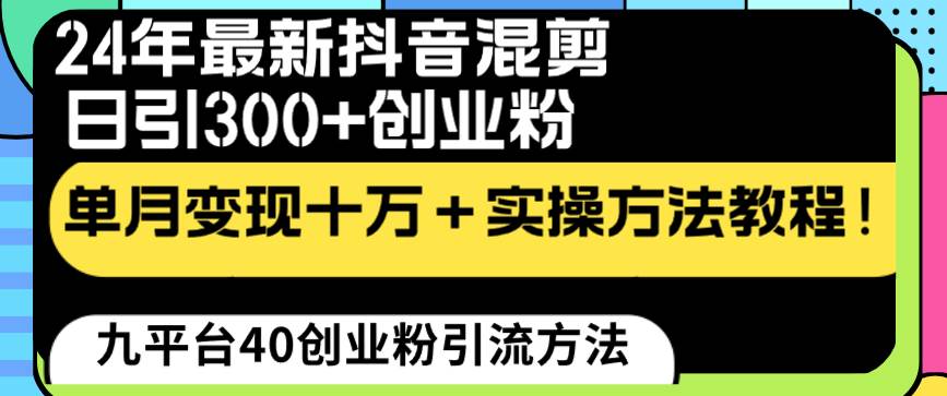 24年最新抖音混剪日引300+创业粉“割韭菜”单月变现十万+实操教程！-百盟网