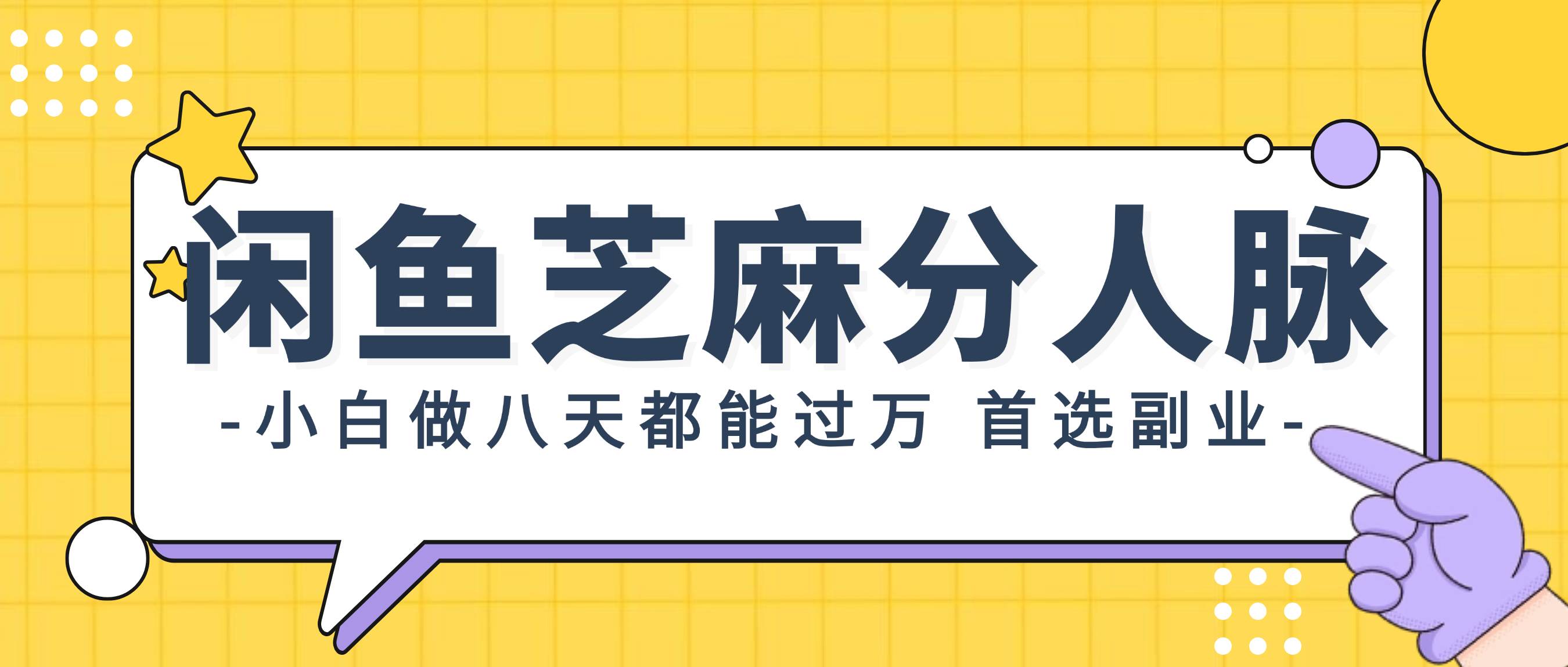 闲鱼芝麻分人脉，小白做八天，都能过万！首选副业！-百盟网