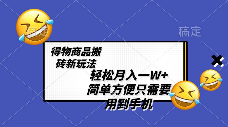 轻松月入一W+，得物商品搬砖新玩法，简单方便 一部手机即可 不需要剪辑制作-百盟网