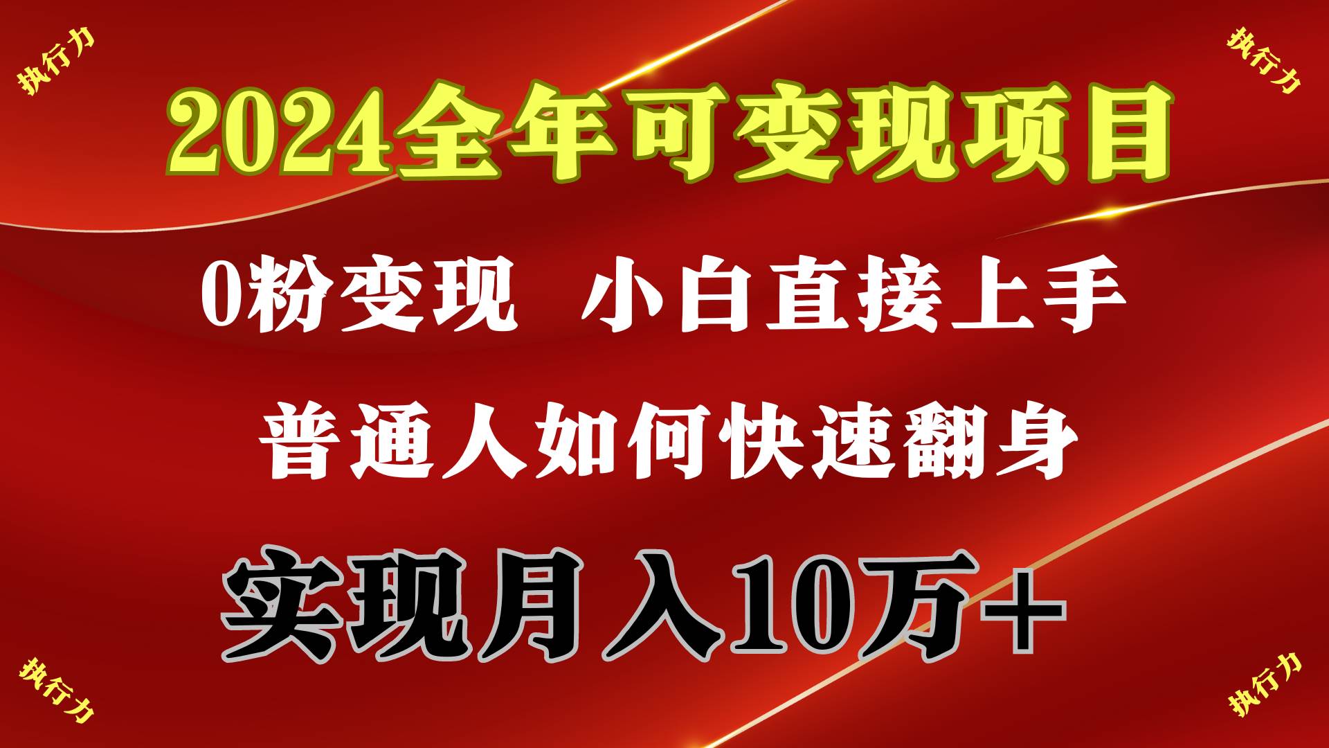 2024 全年可变现项目，一天的收益至少2000+，上手非常快，无门槛-百盟网