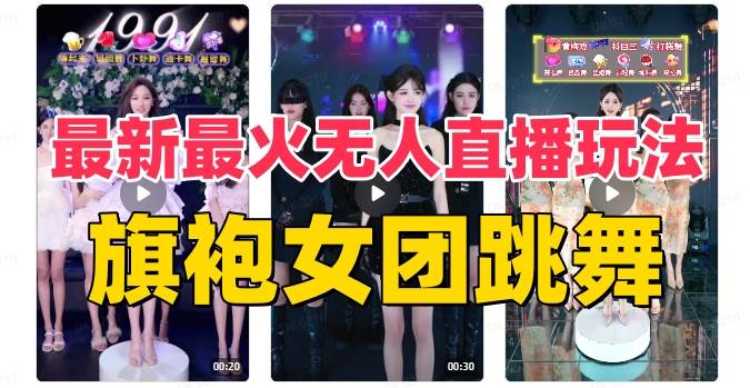 抖音最新最火旗袍女团跳舞无人直播玩法（含开播视频教程+软件+互动视频素材）-百盟网