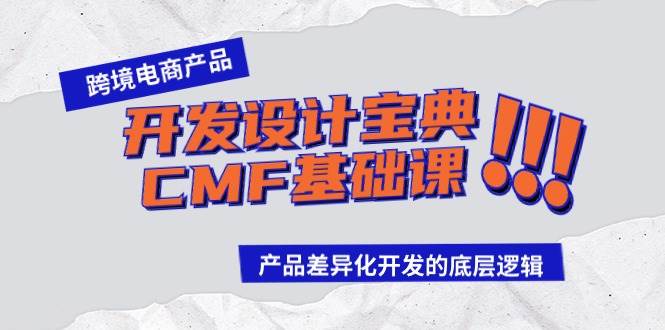 跨境电商产品开发设计宝典-CMF基础课：产品差异化开发的底层逻辑-百盟网