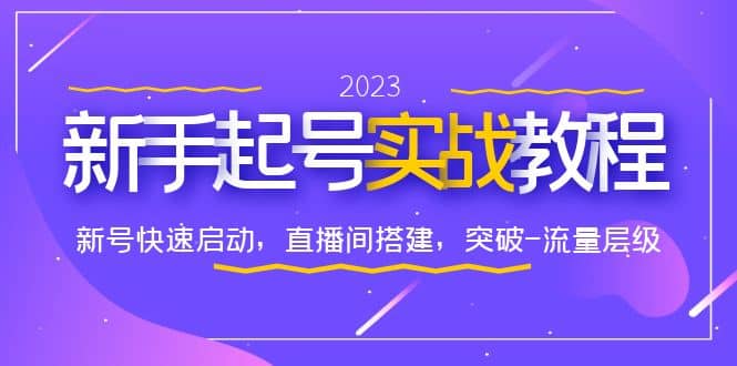 0-1新手起号实战教程：新号快速启动，直播间怎样搭建，突破-流量层级-百盟网