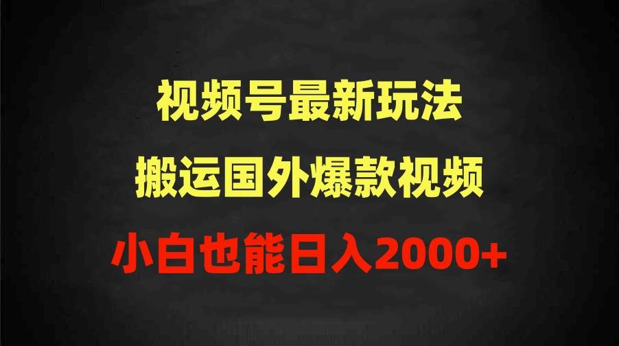 2024视频号最新玩法，搬运国外爆款视频，100%过原创，小白也能日入2000+-百盟网