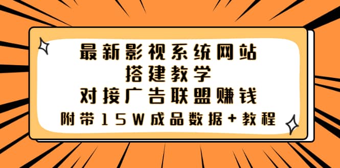 最新影视系统网站搭建教学，对接广告联盟赚钱，附带15W成品数据+教程-百盟网