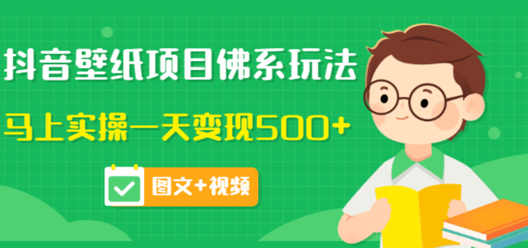 价值990元的抖音壁纸项目佛系玩法，马上实操一天变现500+（图文+视频）-百盟网