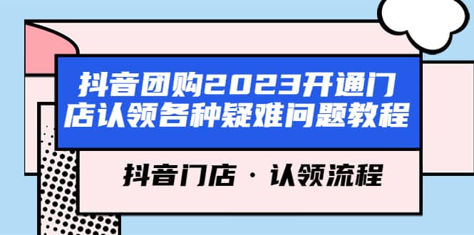 抖音团购2023开通门店认领各种疑难问题教程，抖音门店·认领流程-百盟网