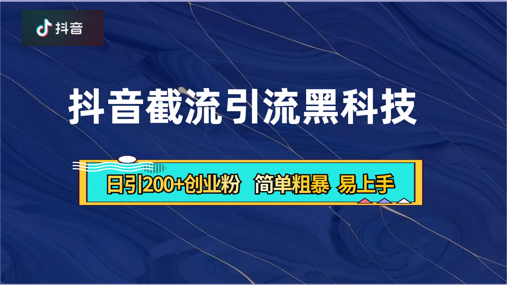 抖音暴力截流引流黑科技，日引200+创业粉，顶流导师内部课程，简单粗暴易上手-百盟网