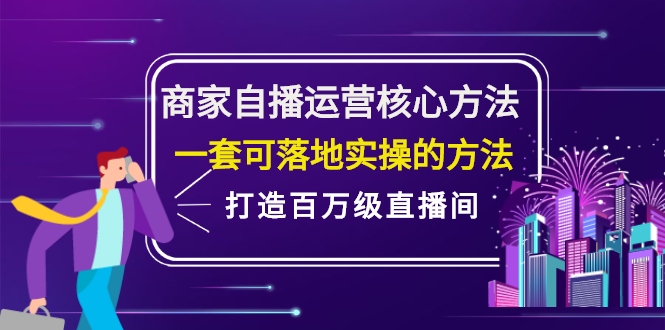 商家自播运营核心方法，一套可落地实操的方法，打造百万级直播间-百盟网