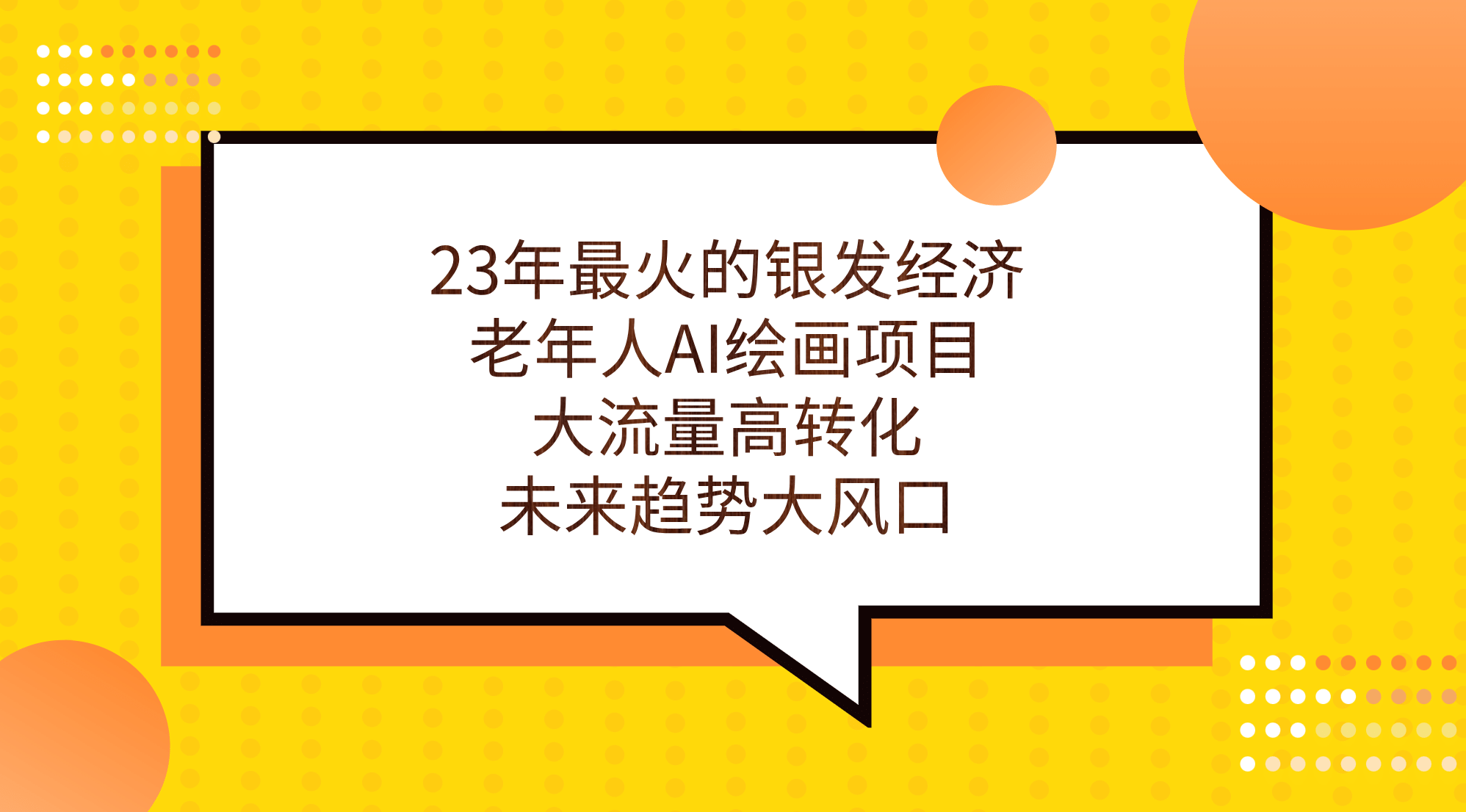 23年最火的银发经济，老年人AI绘画项目，大流量高转化，未来趋势大风口-百盟网