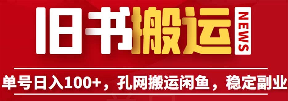 单号日入100+，孔夫子旧书网搬运闲鱼，长期靠谱副业项目（教程+软件）-百盟网