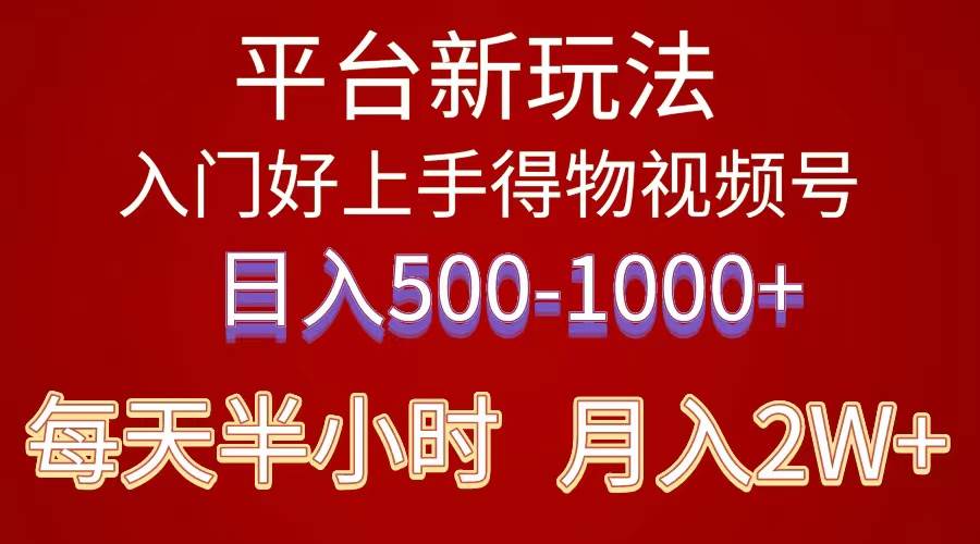 2024年 平台新玩法 小白易上手 《得物》 短视频搬运，有手就行，副业日…-百盟网