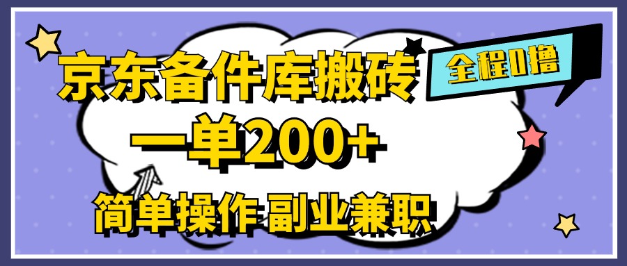 京东备件库搬砖，一单200+，0成本简单操作，副业兼职首选-百盟网