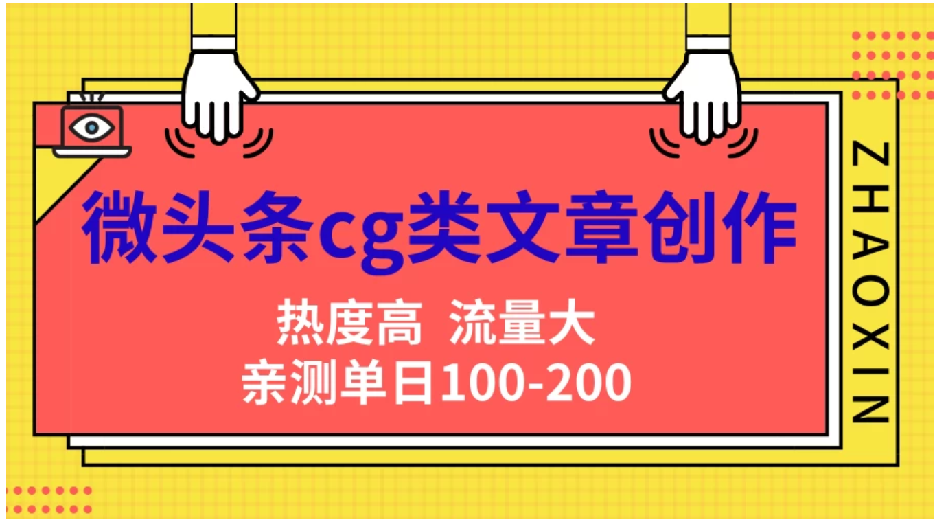 微头条cg类文章创作，AI一键生成爆文，热度高，流量大，亲测单日变现200＋，小白快速上手-百盟网