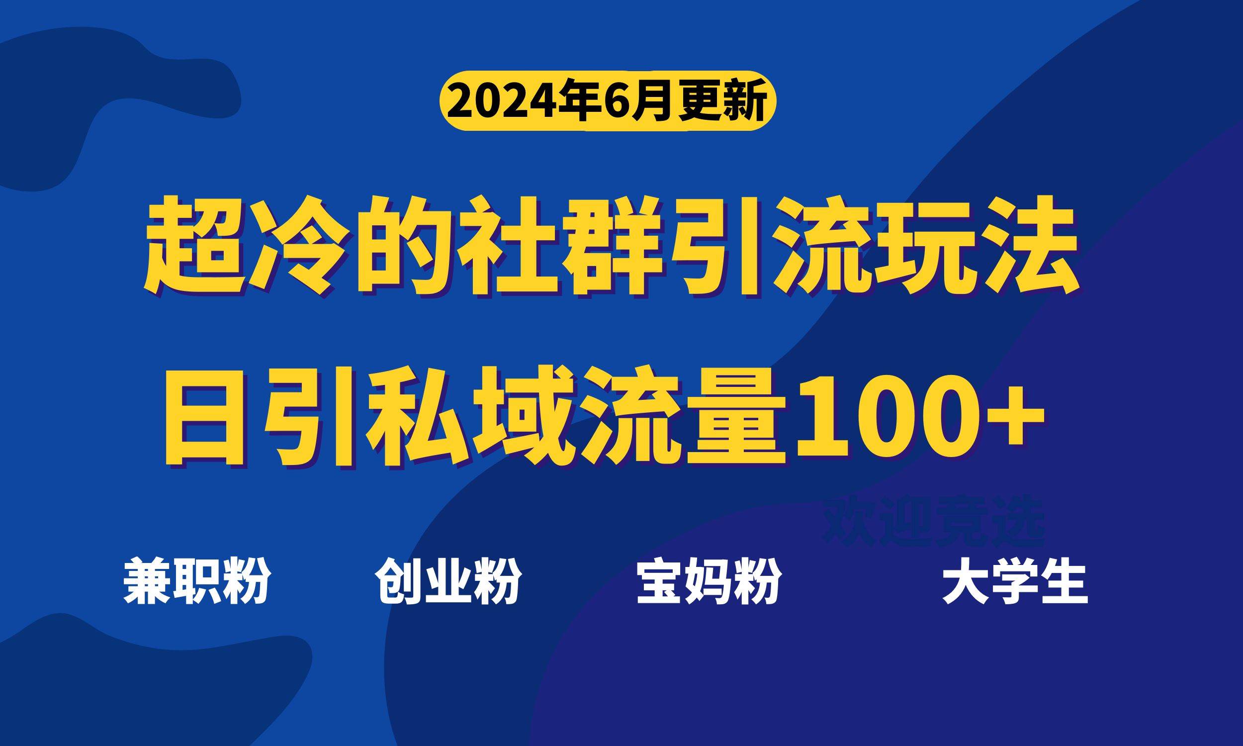 超冷门的社群引流玩法，日引精准粉100+，赶紧用！-百盟网