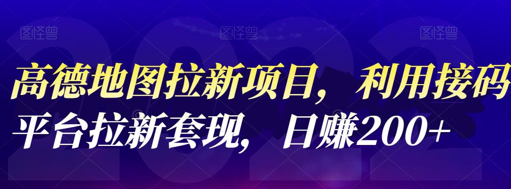 高德地图拉新项目，利用接码平台拉新套现，日赚200+-百盟网