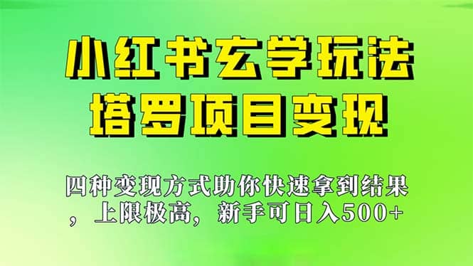 新手也能日入500的玩法，上限极高，小红书玄学玩法，塔罗项目变现大揭秘-百盟网