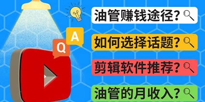 Youtube常见问题解答 2022年，我们是否还能通过Youtube赚钱？油管 FAQ问答-百盟网