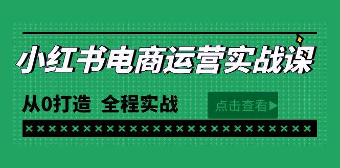 最新小红书·电商运营实战课，从0打造  全程实战（65节视频课）-百盟网