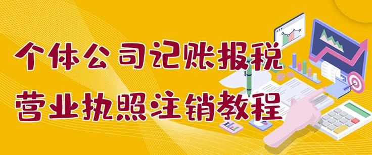 个体公司记账报税+营业执照注销教程：小白一看就会，某淘接业务一单搞几百-百盟网