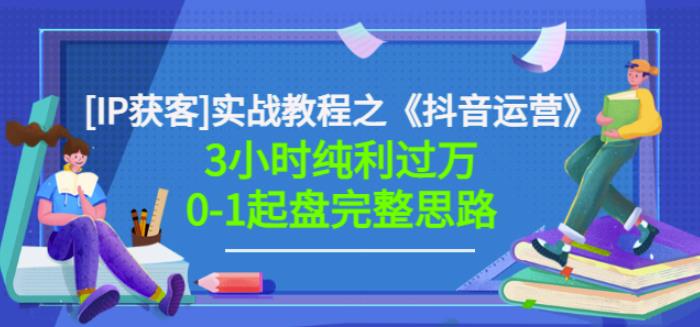 星盒[IP获客]实战教程之《抖音运营》3小时纯利过万0-1起盘完整思路价值498-百盟网