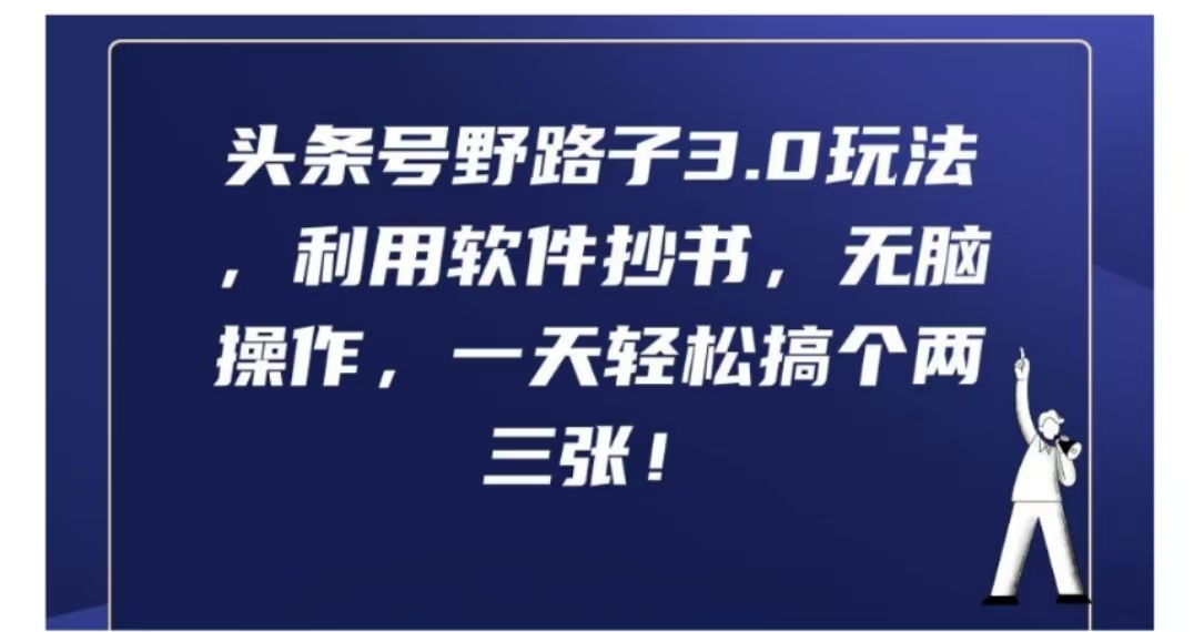 头条号野路子3.0玩法，利用软件抄书，无脑操作，一天轻松搞个两三张!-百盟网