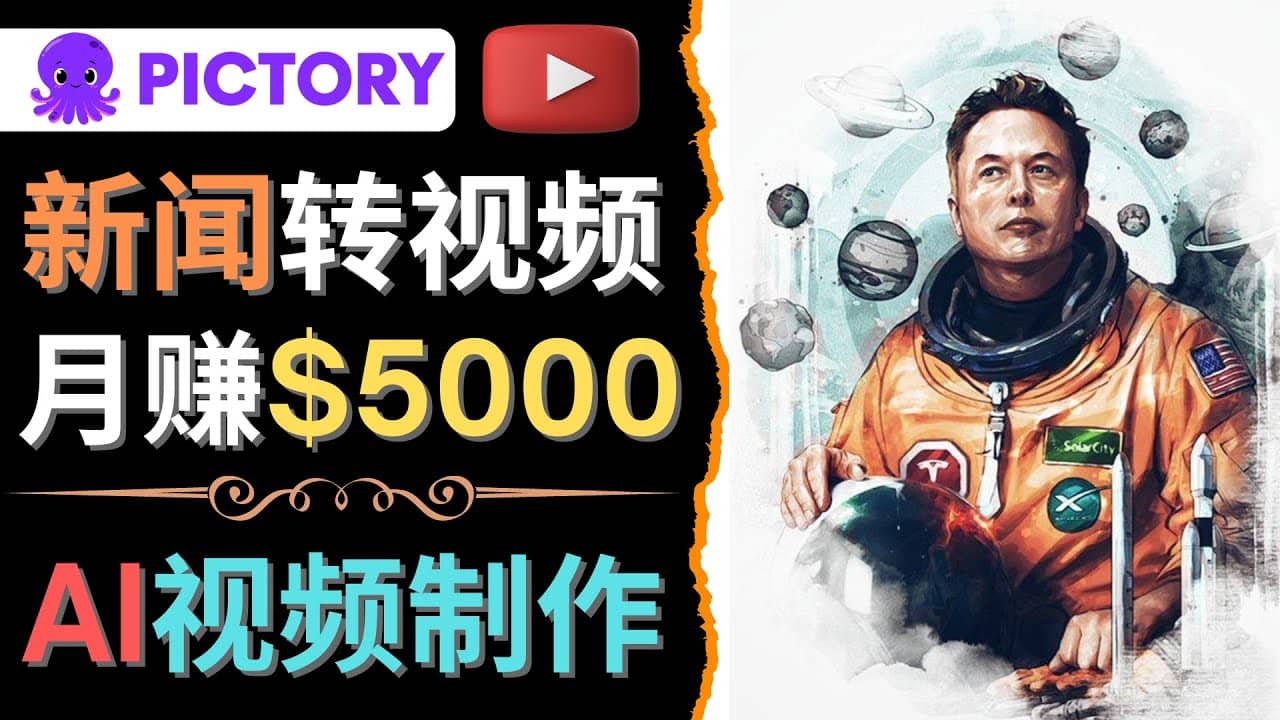 利用AI工具一键制作明星，名人YouTube视频，轻松月赚5000美元 无需任何基础-百盟网