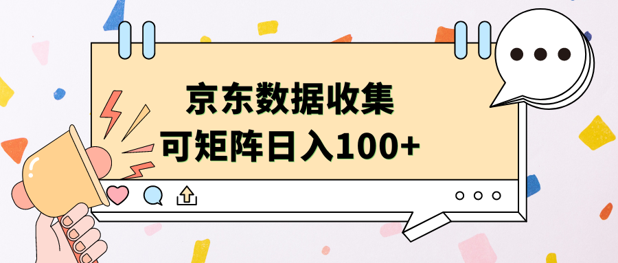 京东数据收集 可矩阵 日入100+-百盟网