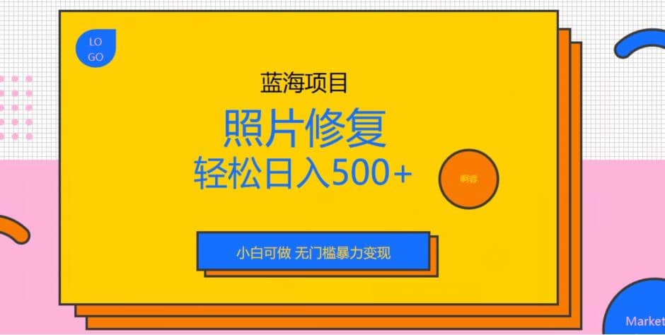 蓝海项目照片修复，轻松日入500+，小白可做无门槛暴力变现【揭秘】-百盟网