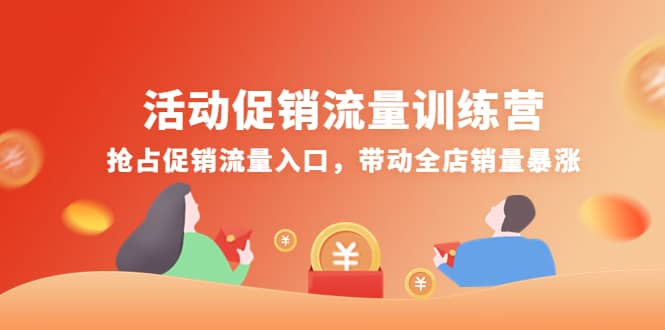 活动促销流量训练营：抢占促销流量入口，带动全店销量暴涨-百盟网