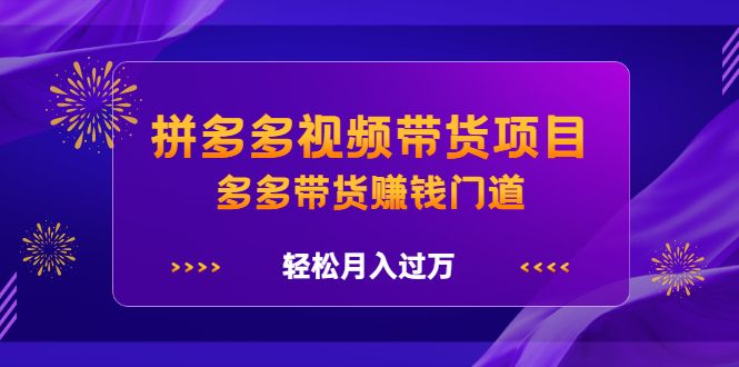 拼多多视频带货项目，多多带货赚钱门道 价值368元-百盟网