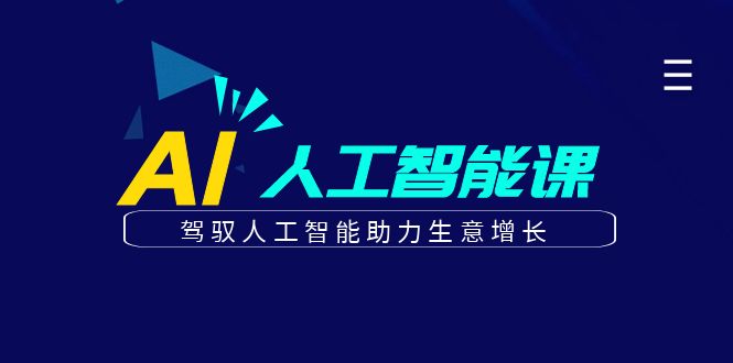 更懂商业·AI人工智能课，驾驭人工智能助力生意增长（50节）-百盟网