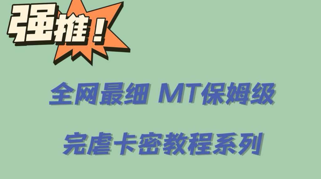 全网最细0基础MT保姆级完虐卡密教程系列，菜鸡小白从去卡密入门到大佬-百盟网