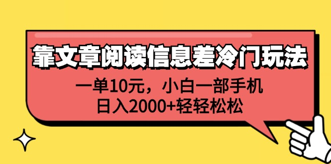 一单10元，小白一部手机，日入2000+轻轻松松，靠文章阅读信息差冷门玩法-百盟网