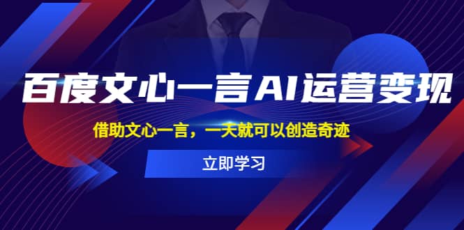 百度·文心一言AI·运营变现，借助文心一言，一天就可以创造奇迹-百盟网