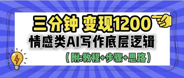 3分钟，变现1200。情感类AI写作底层逻辑（附：教程+步骤+资料）-百盟网